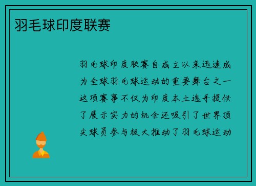 羽毛球印度联赛
