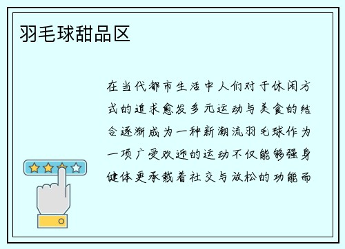 羽毛球甜品区