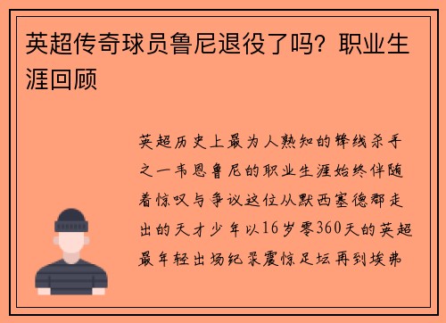 英超传奇球员鲁尼退役了吗？职业生涯回顾