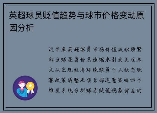 英超球员贬值趋势与球市价格变动原因分析