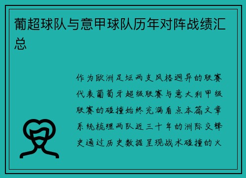 葡超球队与意甲球队历年对阵战绩汇总
