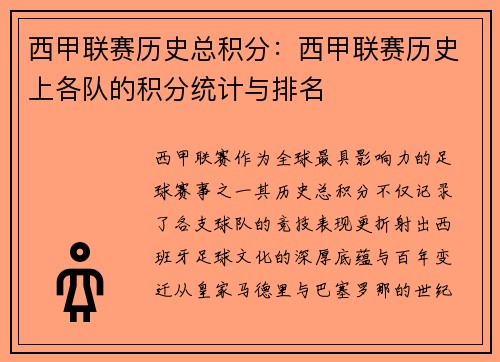 西甲联赛历史总积分：西甲联赛历史上各队的积分统计与排名