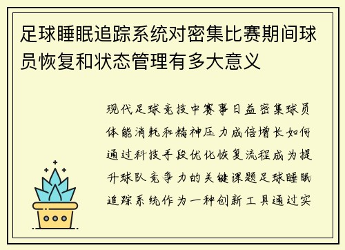 足球睡眠追踪系统对密集比赛期间球员恢复和状态管理有多大意义