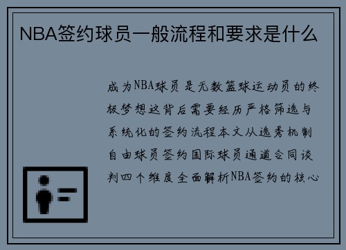NBA签约球员一般流程和要求是什么