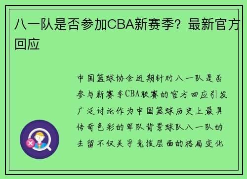 八一队是否参加CBA新赛季？最新官方回应