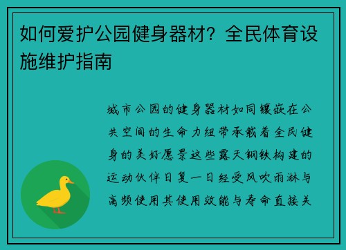 如何爱护公园健身器材？全民体育设施维护指南