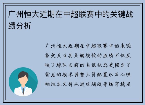 广州恒大近期在中超联赛中的关键战绩分析