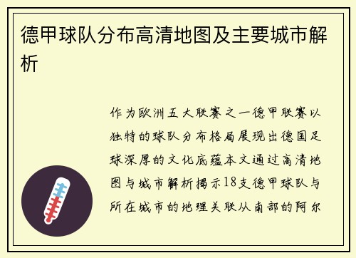 德甲球队分布高清地图及主要城市解析
