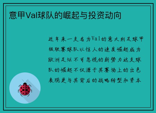 意甲Val球队的崛起与投资动向