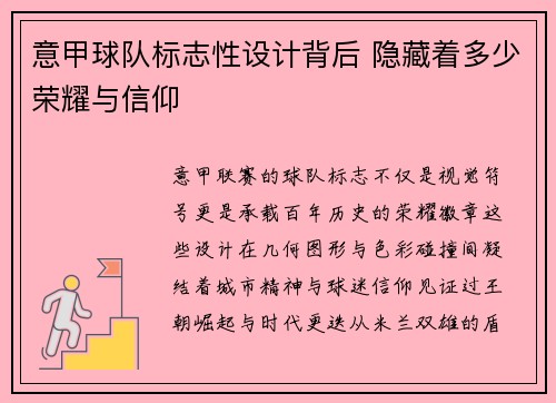 意甲球队标志性设计背后 隐藏着多少荣耀与信仰