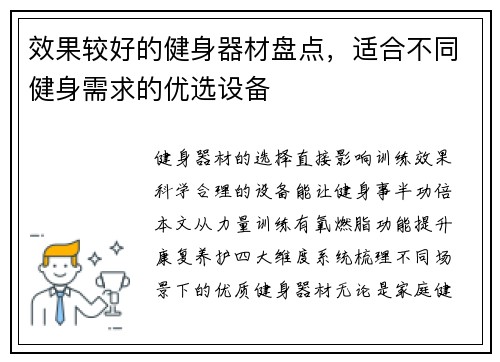 效果较好的健身器材盘点，适合不同健身需求的优选设备