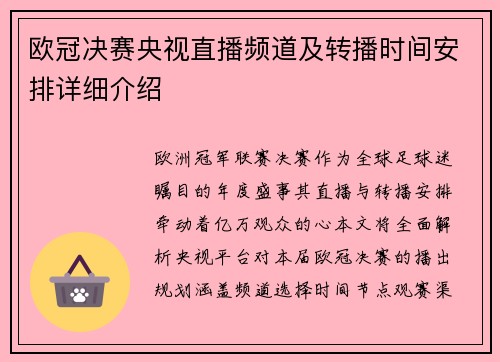 欧冠决赛央视直播频道及转播时间安排详细介绍