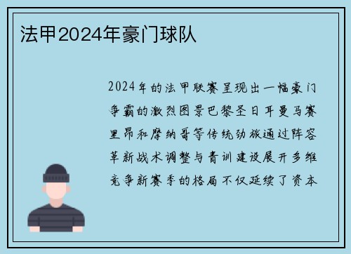 法甲2024年豪门球队