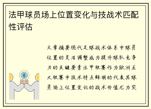 法甲球员场上位置变化与技战术匹配性评估