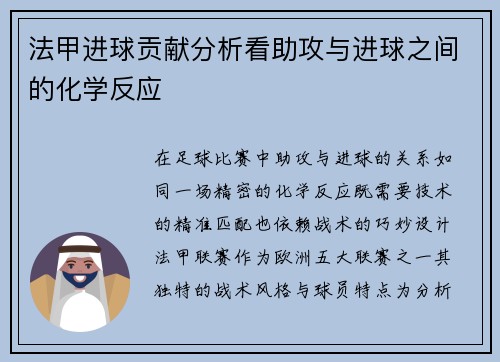 法甲进球贡献分析看助攻与进球之间的化学反应