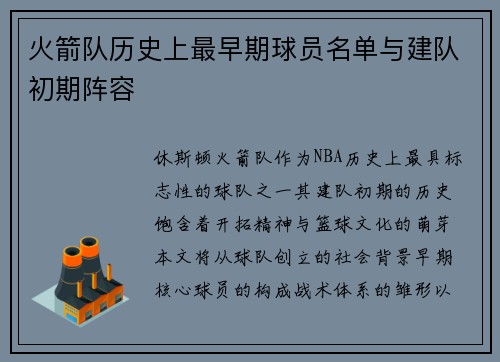 火箭队历史上最早期球员名单与建队初期阵容